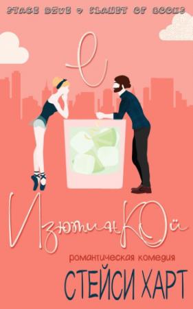 Обложка книги «С изюминкой» — Стейси Харт