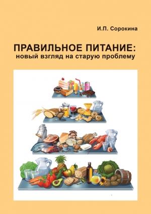 Обложка книги «Правильное питание: новый взгляд на старую проблему» — Сорокина Ирина