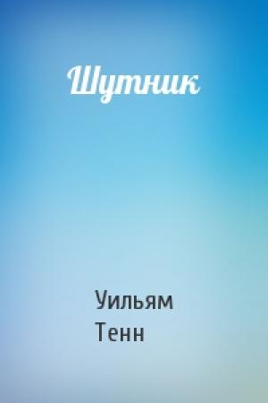 Обложка книги «Шутник» — Уильям Тенн