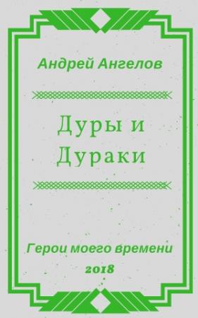 Обложка книги «Дуры и Дураки» — Андрей Ангелов