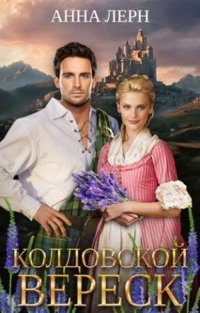 Обложка книги «Колдовской вереск (СИ)» — Анна (Нюша) Порохня