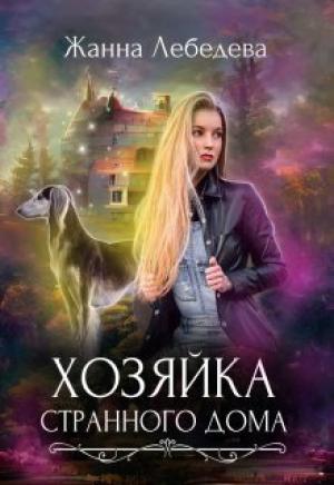 Обложка книги «Хозяйка странного дома (СИ)» — Жанна Лебедева