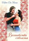 Шерон Ди Мельо - Волшебство соблазна