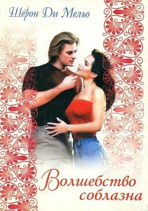 Обложка книги «Волшебство соблазна» — Шерон Ди Мельо