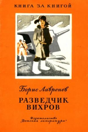 Обложка книги «Разведчик Вихров» — Борис Андреевич Лавренёв
