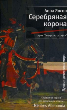 Обложка книги «Серебряная корона» — Анна Янсон