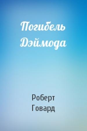 Обложка книги «Погибель Дэймода» — Роберт Говард