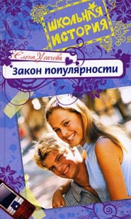 Обложка книги «Закон популярности» — Елена Усачева