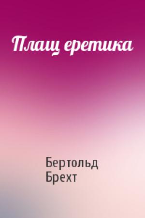 Обложка книги «Плащ еретика» — Бертольд Брехт