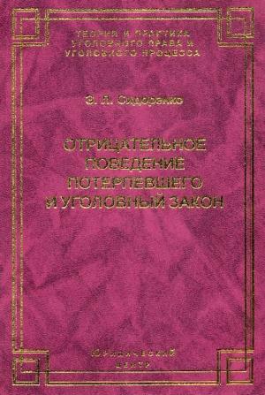 Обложка книги «Отрицательное поведение потерпевшего и Уголовный закон» — Элина Сидоренко