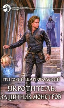 Обложка книги «Защитник монстров» — Григорий Шаргородский
