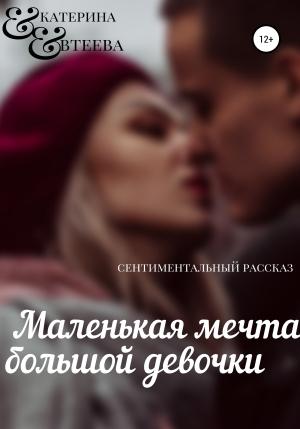 Обложка книги «Маленькая мечта большой девочки» — Екатерина Евтеева