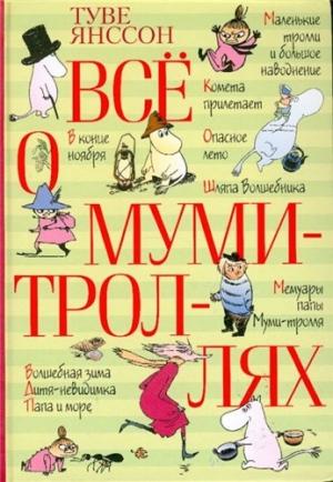 Обложка книги «Страшная история» — Туве Янссон