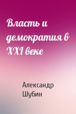 Обложка книги «Власть и демократия в XXI веке» — Александр Шубин