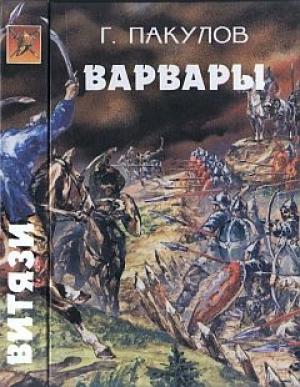 Обложка книги «Варвары» — Глеб Пакулов