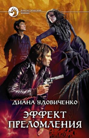 Обложка книги «Эффект преломления» — Диана Удовиченко