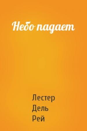 Обложка книги «Небо падает» — Лестер Дель Рей