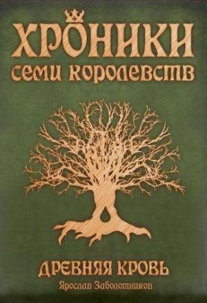 Обложка книги «Древняя кровь» — Ярослав Заболотников