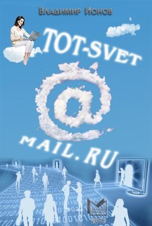 Обложка книги «Tot-Svet@mail.ru» — Владимир Ионов