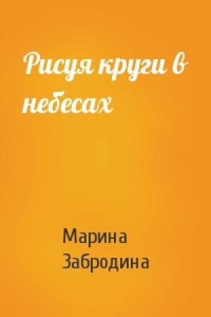 Обложка книги «Рисуя круги в небесах» — Марина Забродина