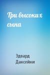 Эдвард Дансейни - Три высоких сына