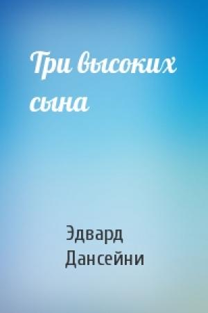 Обложка книги «Три высоких сына» — Эдвард Дансейни