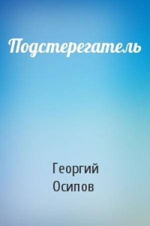Обложка книги «Подстерегатель» — Георгий Осипов