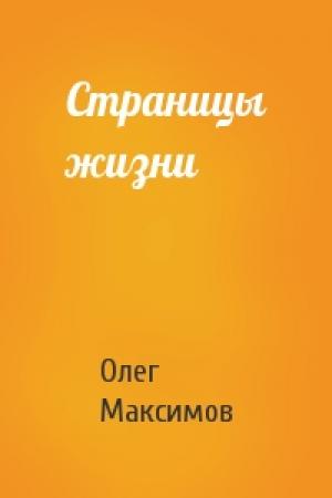 Обложка книги «Страницы жизни» — Олег Максимов