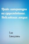 Гао Гао - Право литературы на существование. Нобелевская лекция