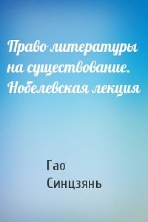 Обложка книги «Право литературы на существование. Нобелевская лекция» — Гао Гао
