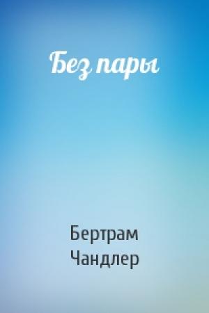 Обложка книги «Без пары» — Бертрам Чандлер