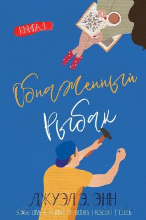 Обложка книги «Обнаженный рыбак (ЛП)» — Джуэл Э. Энн