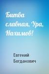Евгений Богданович - Битва славная, Ура, Нахимов!