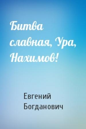 Обложка книги «Битва славная, Ура, Нахимов!» — Евгений Богданович