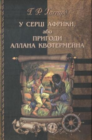 Обложка книги «У серці Африки, або Пригоди Аллана Квотермейна» — Генри Райдер Хаггард