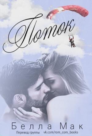 Обложка книги «Поток» — Белла Мак