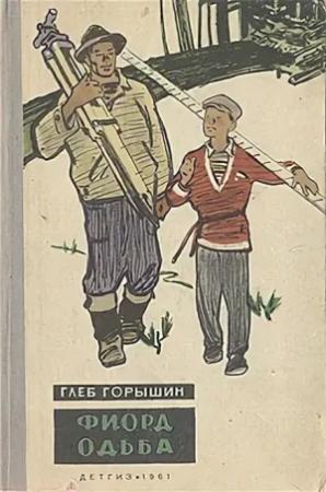 Обложка книги «Фиорд Одьба» — Глеб Горышин
