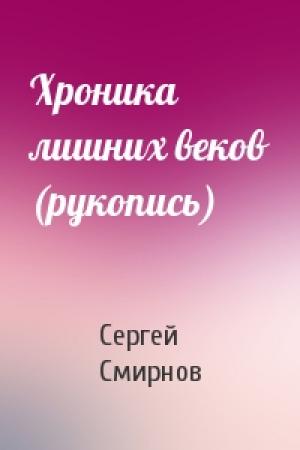 Обложка книги «Хроника лишних веков (рукопись)» — Сергей Смирнов