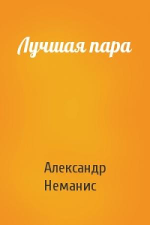 Обложка книги «Лучшая пара» — Александр Неманис
