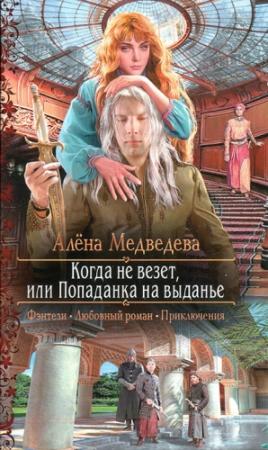Обложка книги «Когда не везет, или Попаданка на выданье» — Алена Викторовна Медведева