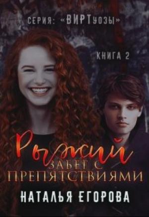 Обложка книги «Рыжий забег с препятствиями» — Наталья Егорова