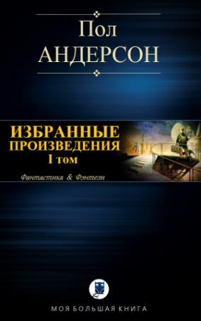 Обложка книги «ИЗБРАННЫЕ ПРОИЗВЕДЕНИЯ. I том» — Пол Андерсон