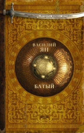 Обложка книги «Батый» — Василий Ян