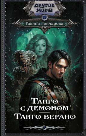 Обложка книги «Танго верано» — Галина Гончарова