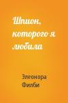 Элеонора Филби - Шпион, которого я любила