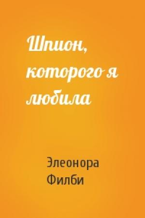 Обложка книги «Шпион, которого я любила» — Элеонора Филби