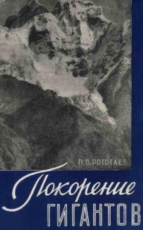 Обложка книги «Покорение гигантов» — Павел Рототаев