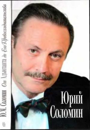 Обложка книги «От Адъютанта до его Превосходительства» — Юрий Соломин, Елена Владимирова