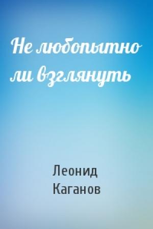 Обложка книги «Не любопытно ли взглянуть» — Леонид Каганов