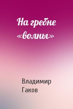 Обложка книги «На гребне «волны»» — Владимир Гаков